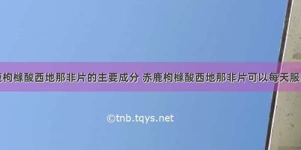 赤鹿枸橼酸西地那非片的主要成分 赤鹿枸橼酸西地那非片可以每天服用吗