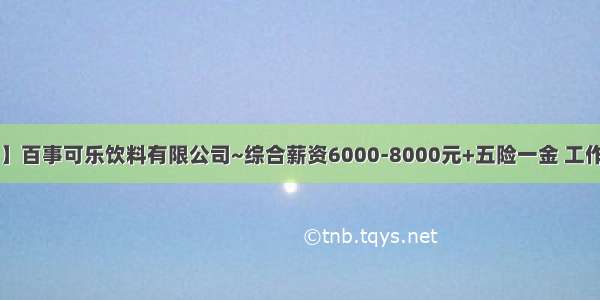 【广州招聘】百事可乐饮料有限公司~综合薪资6000-8000元+五险一金 工作餐等多岗位！