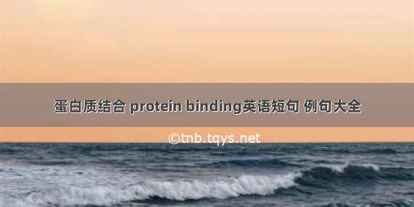 蛋白质结合 protein binding英语短句 例句大全