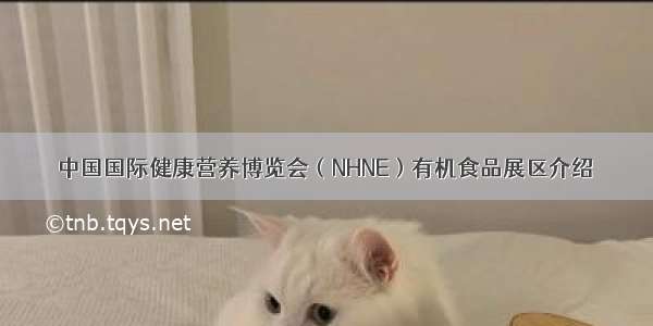 中国国际健康营养博览会（NHNE）有机食品展区介绍