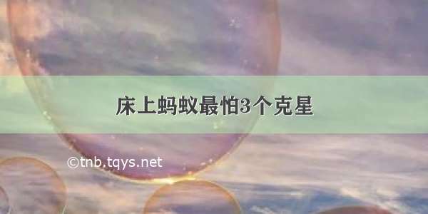 床上蚂蚁最怕3个克星