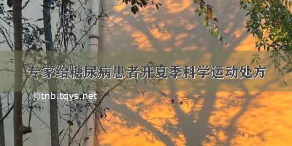 专家给糖尿病患者开夏季科学运动处方