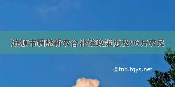 涟源市调整新农合补偿政策惠及96万农民