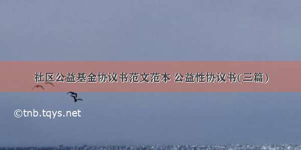 社区公益基金协议书范文范本 公益性协议书(三篇)