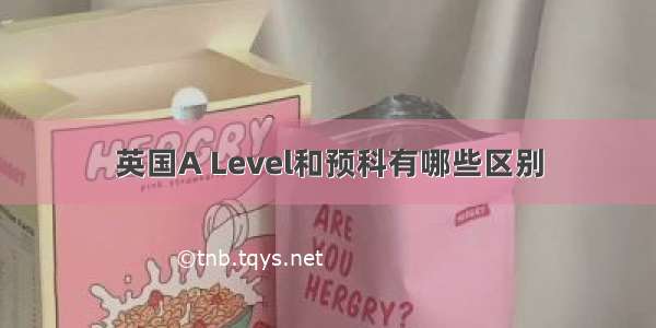 英国A Level和预科有哪些区别