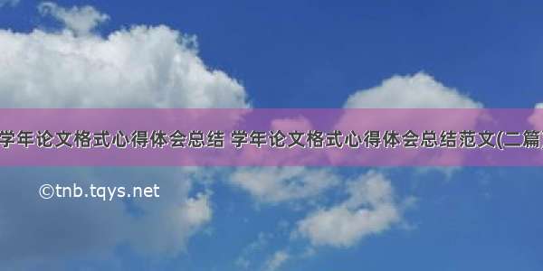 学年论文格式心得体会总结 学年论文格式心得体会总结范文(二篇)