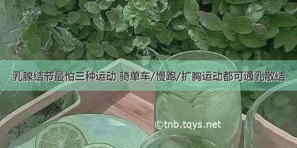 乳腺结节最怕三种运动 骑单车/慢跑/扩胸运动都可通乳散结