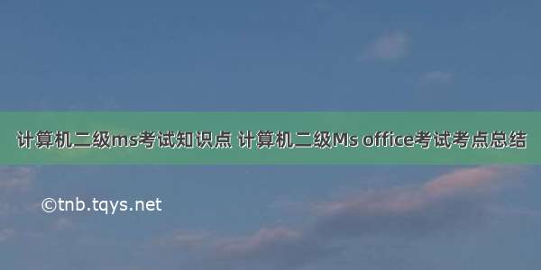 计算机二级ms考试知识点 计算机二级Ms office考试考点总结