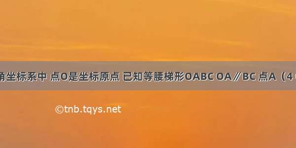 在平面直角坐标系中 点O是坐标原点 已知等腰梯形OABC OA∥BC 点A（4 0） BC=2 