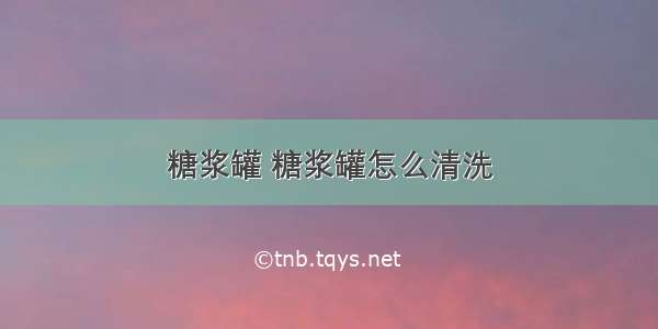 糖浆罐 糖浆罐怎么清洗