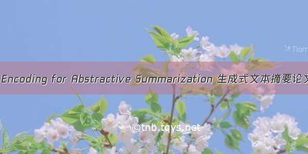 Global Encoding for Abstractive Summarization 生成式文本摘要论文解读