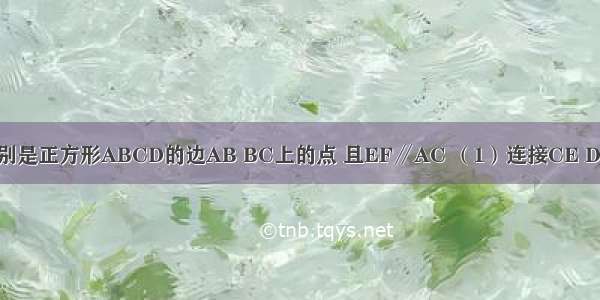 如图1 E F分别是正方形ABCD的边AB BC上的点 且EF∥AC （1）连接CE DF 若CE⊥DF