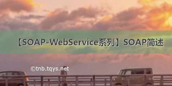 【SOAP-WebService系列】SOAP简述