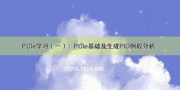 PCIe学习（一）：PCIe基础及生成PIO例程分析