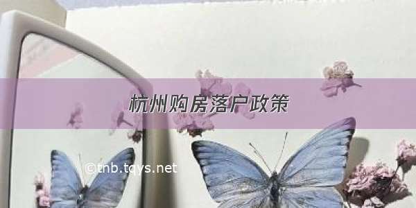 杭州购房落户政策