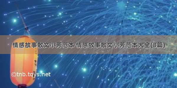 情感故事散文小芳范本 情感故事散文小芳范本大全(8篇)