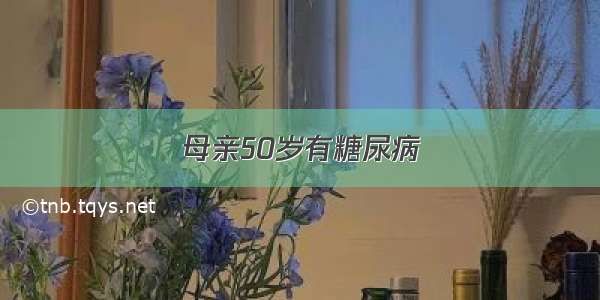 母亲50岁有糖尿病