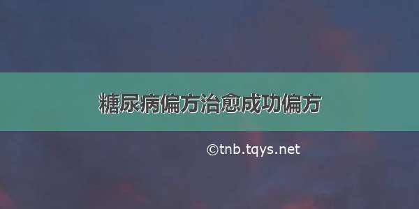 糖尿病偏方治愈成功偏方