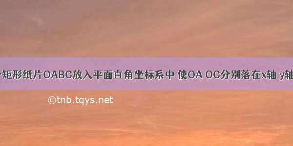 如图 把一个矩形纸片OABC放入平面直角坐标系中 使OA OC分别落在x轴 y轴上 连接OB