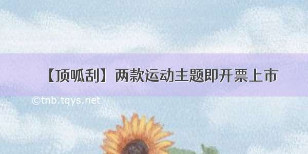 【顶呱刮】两款运动主题即开票上市