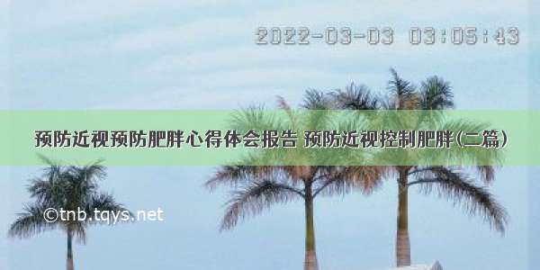 预防近视预防肥胖心得体会报告 预防近视控制肥胖(二篇)