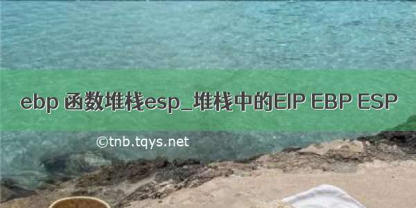 ebp 函数堆栈esp_堆栈中的EIP EBP ESP