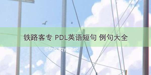 铁路客专 PDL英语短句 例句大全