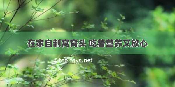 在家自制窝窝头 吃着营养又放心