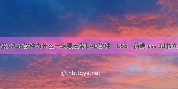 安装CASS软件为什么一定要安装CAD软件 – CSS – 前端 css 3d书立体