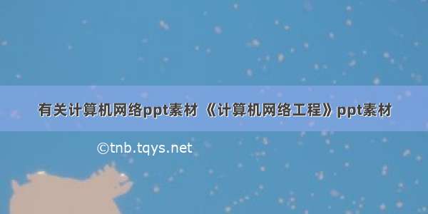 有关计算机网络ppt素材 《计算机网络工程》ppt素材