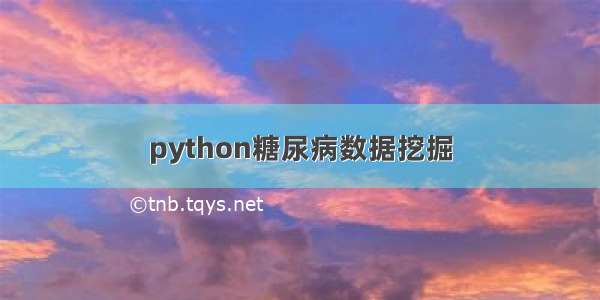 python糖尿病数据挖掘