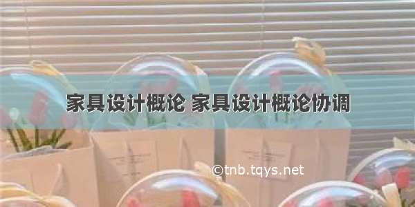 家具设计概论 家具设计概论协调