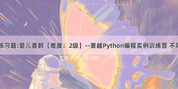 python进阶练习题:婴儿喜鹊【难度：2级】--景越Python编程实例训练营 不同难度Python
