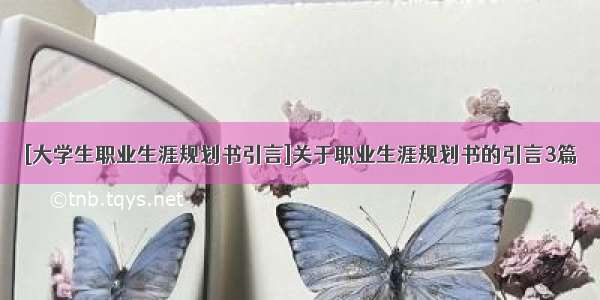 [大学生职业生涯规划书引言]关于职业生涯规划书的引言3篇