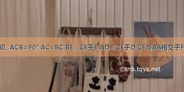 如图所示 已知∠ACB=90° AC=BC BE⊥CE于E AD⊥CE于D CE与AB相交于F．（1）求证