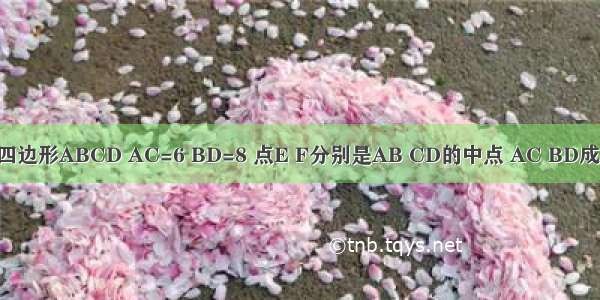 已知空间四边形ABCD AC=6 BD=8 点E F分别是AB CD的中点 AC BD成60°角 求