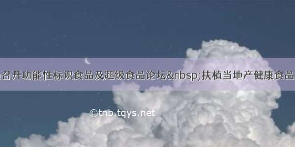 冲绳召开功能性标识食品及超级食品论坛 扶植当地产健康食品产业