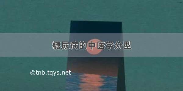 糖尿病的中医学分型