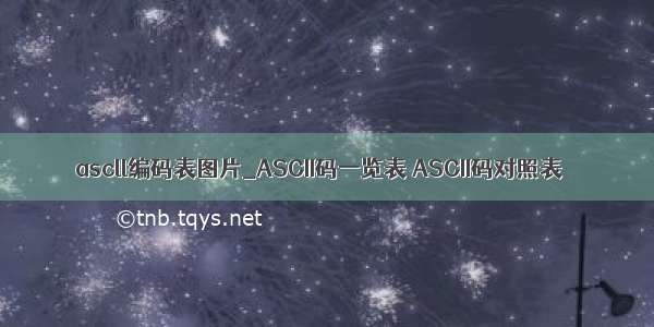 ascll编码表图片_ASCII码一览表 ASCII码对照表