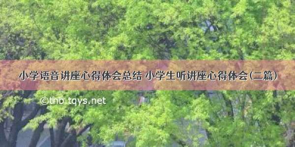 小学语音讲座心得体会总结 小学生听讲座心得体会(二篇)