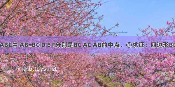 如图 在△ABC中 AB=BC D E F分别是BC AC AB的中点．①求证：四边形BDEF是菱形