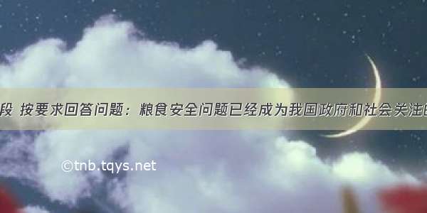 阅读下面语段 按要求回答问题：粮食安全问题已经成为我国政府和社会关注的一个重点。