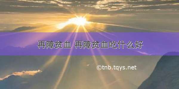 再障贫血 再障贫血吃什么好