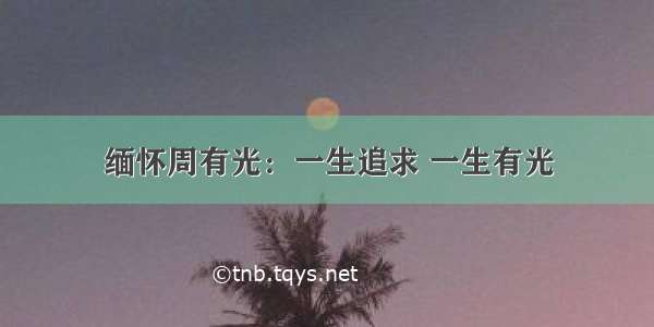 缅怀周有光：一生追求 一生有光