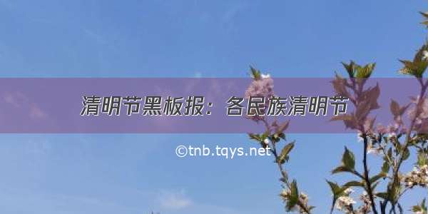 清明节黑板报：各民族清明节