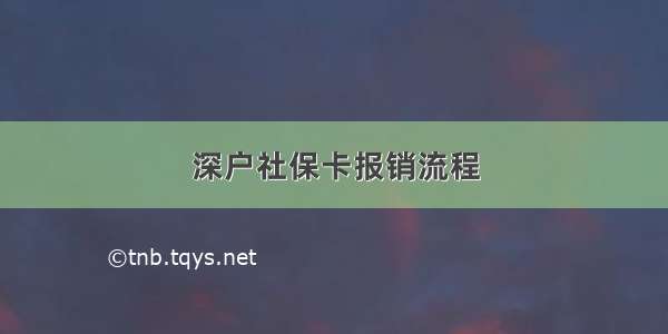 深户社保卡报销流程