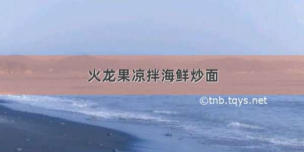 火龙果凉拌海鲜炒面