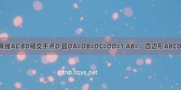 如图 四边形ABCD的对角线AC BD相交于点O 且OA=OB=OC=OD=1 AB=．四边形ABCD是正方形吗？说明理由．