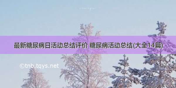 最新糖尿病日活动总结评价 糖尿病活动总结(大全14篇)