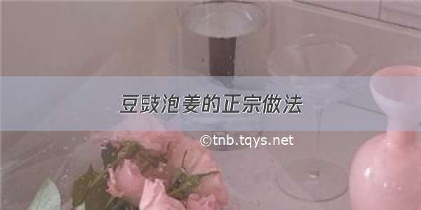 豆豉泡姜的正宗做法